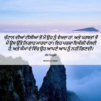 Picture 06 - ਗਿਣਤੀ 23:9 PANIRV - ਚੱਟਾਨ ਦੀਆਂ ਟੀਸੀਆਂ - Bible Verse Picture