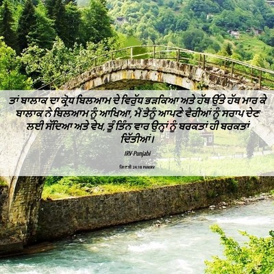 Picture 06 - ਗਿਣਤੀ 24:10 PANIRV - ਤਾਂ ਬਾਲਾਕ ਦਾ ਕ੍ਰੋਧ - Bible Verse Picture