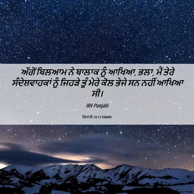 Picture 06 - ਗਿਣਤੀ 24:12 PANIRV - ਅੱਗੋਂ ਬਿਲਆਮ ਨੇ - Bible Verse Picture