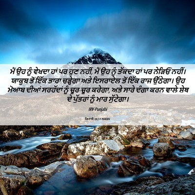 Picture 06 - ਗਿਣਤੀ 24:17 PANIRV - ਮੈਂ ਉਹ ਨੂੰ ਵੇਖਦਾ - Bible Verse Picture
