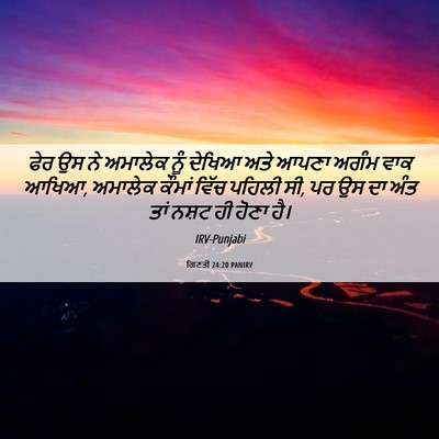 Picture 06 - ਗਿਣਤੀ 24:20 PANIRV - ਫੇਰ ਉਸ ਨੇ ਅਮਾਲੇਕ - Bible Verse Picture