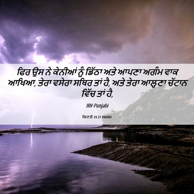 Picture 06 - ਗਿਣਤੀ 24:21 PANIRV - ਫਿਰ ਉਸ ਨੇ ਕੇਨੀਆਂ - Bible Verse Picture