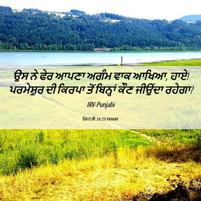 Picture 06 - ਗਿਣਤੀ 24:23 PANIRV - ਉਸ ਨੇ ਫੇਰ ਆਪਣਾ ਅਗੰਮ - Bible Verse Picture