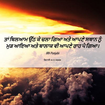 Picture 06 - ਗਿਣਤੀ 24:25 PANIRV - ਤਾਂ ਬਿਲਆਮ ਉੱਠ ਕੇ - Bible Verse Picture