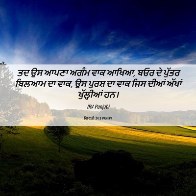 Picture 06 - ਗਿਣਤੀ 24:3 PANIRV - ਤਦ ਉਸ ਆਪਣਾ ਅਗੰਮ ਵਾਕ - Bible Verse Picture