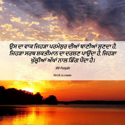 Picture 06 - ਗਿਣਤੀ 24:4 PANIRV - ਉਸ ਦਾ ਵਾਕ ਜਿਹੜਾ - Bible Verse Picture