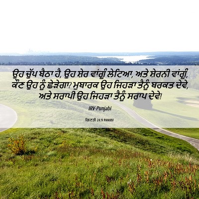 Picture 06 - ਗਿਣਤੀ 24:9 PANIRV - ਉਹ ਚੁੱਪ ਬੈਠਾ ਹੈ, ਉਹ - Bible Verse Picture