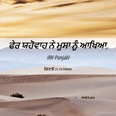 Picture 06 - ਗਿਣਤੀ 25:10 PANIRV - ਫੇਰ ਯਹੋਵਾਹ ਨੇ ਮੂਸਾ - Bible Verse Picture