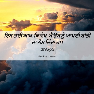 Picture 06 - ਗਿਣਤੀ 25:12 PANIRV - ਇਸ ਲਈ ਆਖ, ਕਿ ਵੇਖ, ਮੈਂ - Bible Verse Picture
