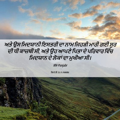 Picture 06 - ਗਿਣਤੀ 25:15 PANIRV - ਅਤੇ ਉਸ ਮਿਦਯਾਨੀ - Bible Verse Picture