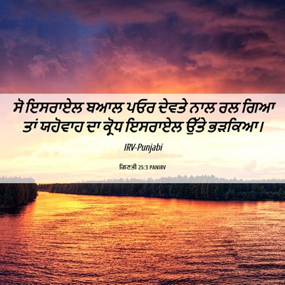 Picture 06 - ਗਿਣਤੀ 25:3 PANIRV - ਸੋ ਇਸਰਾਏਲ ਬਆਲ ਪਓਰ - Bible Verse Picture
