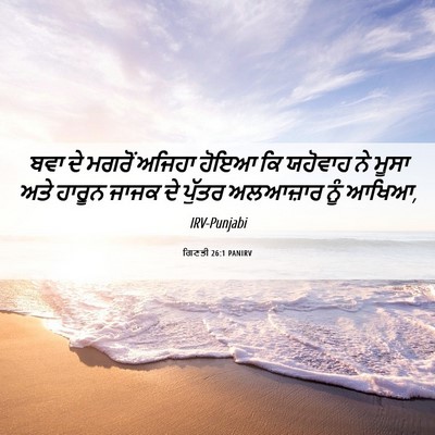 Picture 06 - ਗਿਣਤੀ 26:1 PANIRV - ਬਵਾ ਦੇ ਮਗਰੋਂ ਅਜਿਹਾ - Bible Verse Picture
