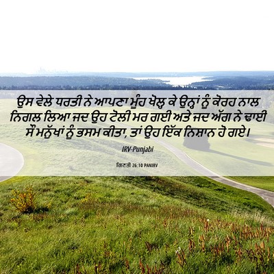 Picture 06 - ਗਿਣਤੀ 26:10 PANIRV - ਉਸ ਵੇਲੇ ਧਰਤੀ ਨੇ - Bible Verse Picture
