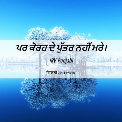 Picture 06 - ਗਿਣਤੀ 26:11 PANIRV - ਪਰ ਕੋਰਹ ਦੇ ਪੁੱਤਰ - Bible Verse Picture