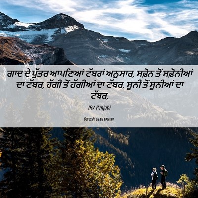 Picture 06 - ਗਿਣਤੀ 26:15 PANIRV - ਗਾਦ ਦੇ ਪੁੱਤਰ - Bible Verse Picture