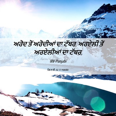 Picture 06 - ਗਿਣਤੀ 26:17 PANIRV - ਅਰੋਦ ਤੋਂ ਅਰੋਦੀਆਂ - Bible Verse Picture
