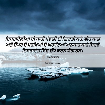 Picture 06 - ਗਿਣਤੀ 26:2 PANIRV - ਇਸਰਾਏਲੀਆਂ ਦੀ ਸਾਰੀ - Bible Verse Picture
