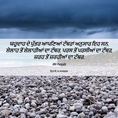 Picture 06 - ਗਿਣਤੀ 26:20 PANIRV - ਯਹੂਦਾਹ ਦੇ ਪੁੱਤਰ - Bible Verse Picture