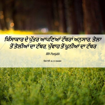 Picture 06 - ਗਿਣਤੀ 26:23 PANIRV - ਯਿੱਸਾਕਾਰ ਦੇ ਪੁੱਤਰ - Bible Verse Picture