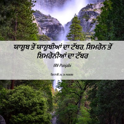Picture 06 - ਗਿਣਤੀ 26:24 PANIRV - ਯਾਸ਼ੂਬ ਤੋਂ - Bible Verse Picture