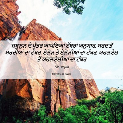 Picture 06 - ਗਿਣਤੀ 26:26 PANIRV - ਜ਼ਬੂਲੁਨ ਦੇ ਪੁੱਤਰ - Bible Verse Picture