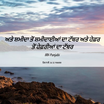 Picture 06 - ਗਿਣਤੀ 26:32 PANIRV - ਅਤੇ ਸ਼ਮੀਦਾ ਤੋਂ - Bible Verse Picture