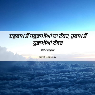 Picture 06 - ਗਿਣਤੀ 26:39 PANIRV - ਸ਼ਫ਼ੂਫ਼ਾਮ ਤੋਂ - Bible Verse Picture