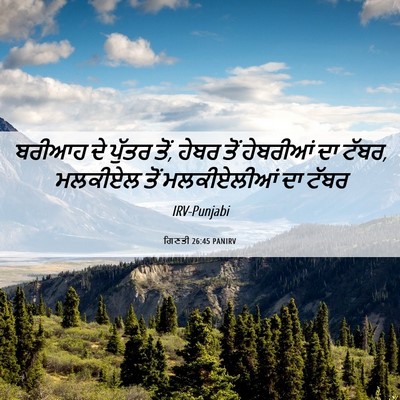 Picture 06 - ਗਿਣਤੀ 26:45 PANIRV - ਬਰੀਆਹ ਦੇ ਪੁੱਤਰ ਤੋਂ, - Bible Verse Picture