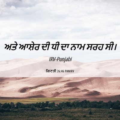 Picture 06 - ਗਿਣਤੀ 26:46 PANIRV - ਅਤੇ ਆਸ਼ੇਰ ਦੀ ਧੀ ਦਾ - Bible Verse Picture