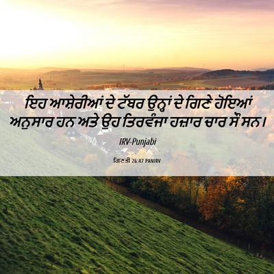Picture 06 - ਗਿਣਤੀ 26:47 PANIRV - ਇਹ ਆਸ਼ੇਰੀਆਂ ਦੇ - Bible Verse Picture