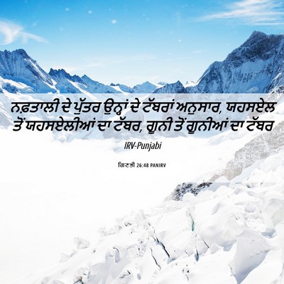 Picture 06 - ਗਿਣਤੀ 26:48 PANIRV - ਨਫ਼ਤਾਲੀ ਦੇ ਪੁੱਤਰ - Bible Verse Picture