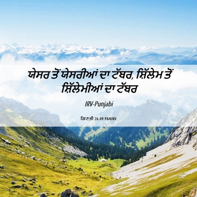 Picture 06 - ਗਿਣਤੀ 26:49 PANIRV - ਯੇਸਰ ਤੋਂ ਯੇਸਰੀਆਂ - Bible Verse Picture