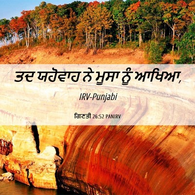 Picture 06 - ਗਿਣਤੀ 26:52 PANIRV - ਤਦ ਯਹੋਵਾਹ ਨੇ ਮੂਸਾ - Bible Verse Picture