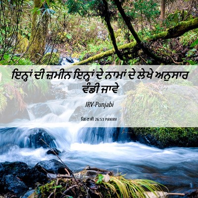 Picture 06 - ਗਿਣਤੀ 26:53 PANIRV - ਇਨ੍ਹਾਂ ਦੀ ਜ਼ਮੀਨ - Bible Verse Picture