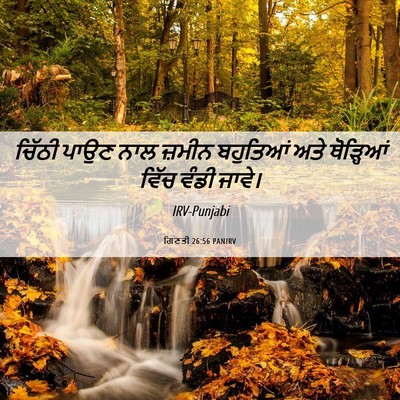 Picture 06 - ਗਿਣਤੀ 26:56 PANIRV - ਚਿੱਠੀ ਪਾਉਣ ਨਾਲ - Bible Verse Picture