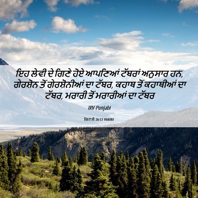 Picture 06 - ਗਿਣਤੀ 26:57 PANIRV - ਇਹ ਲੇਵੀ ਦੇ ਗਿਣੇ ਹੋਏ - Bible Verse Picture