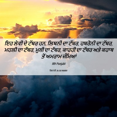 Picture 06 - ਗਿਣਤੀ 26:58 PANIRV - ਇਹ ਲੇਵੀ ਦੇ ਟੱਬਰ ਹਨ, - Bible Verse Picture