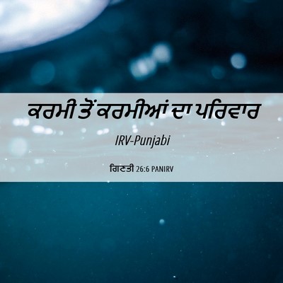 Picture 06 - ਗਿਣਤੀ 26:6 PANIRV - ਕਰਮੀ ਤੋਂ ਕਰਮੀਆਂ ਦਾ - Bible Verse Picture