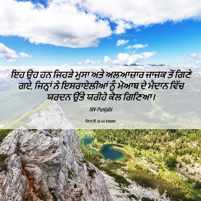 Picture 06 - ਗਿਣਤੀ 26:63 PANIRV - ਇਹ ਉਹ ਹਨ ਜਿਹੜੇ ਮੂਸਾ - Bible Verse Picture