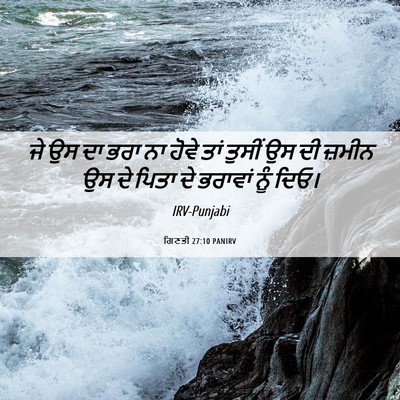 Picture 06 - ਗਿਣਤੀ 27:10 PANIRV - ਜੇ ਉਸ ਦਾ ਭਰਾ ਨਾ - Bible Verse Picture