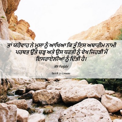 Picture 06 - ਗਿਣਤੀ 27:12 PANIRV - ਤਾਂ ਯਹੋਵਾਹ ਨੇ ਮੂਸਾ - Bible Verse Picture