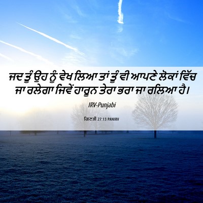 Picture 06 - ਗਿਣਤੀ 27:13 PANIRV - ਜਦ ਤੂੰ ਉਹ ਨੂੰ ਵੇਖ - Bible Verse Picture