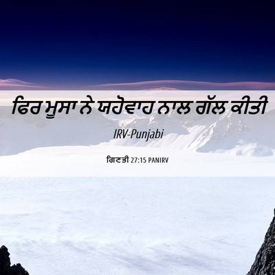Picture 06 - ਗਿਣਤੀ 27:15 PANIRV - ਫਿਰ ਮੂਸਾ ਨੇ ਯਹੋਵਾਹ - Bible Verse Picture