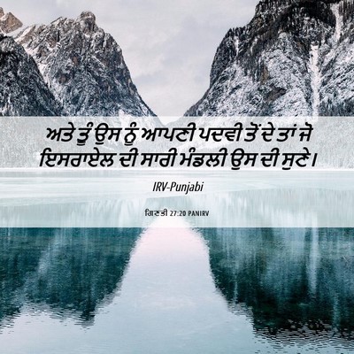 Picture 06 - ਗਿਣਤੀ 27:20 PANIRV - ਅਤੇ ਤੂੰ ਉਸ ਨੂੰ ਆਪਣੀ - Bible Verse Picture