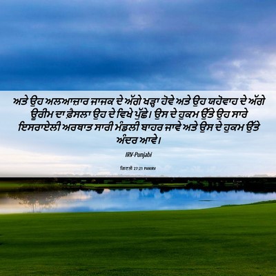 Picture 06 - ਗਿਣਤੀ 27:21 PANIRV - ਅਤੇ ਉਹ ਅਲਆਜ਼ਾਰ - Bible Verse Picture
