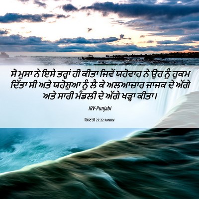 Picture 06 - ਗਿਣਤੀ 27:22 PANIRV - ਸੋ ਮੂਸਾ ਨੇ ਇਸੇ - Bible Verse Picture
