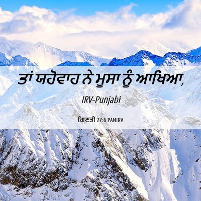 Picture 06 - ਗਿਣਤੀ 27:6 PANIRV - ਤਾਂ ਯਹੋਵਾਹ ਨੇ ਮੂਸਾ - Bible Verse Picture