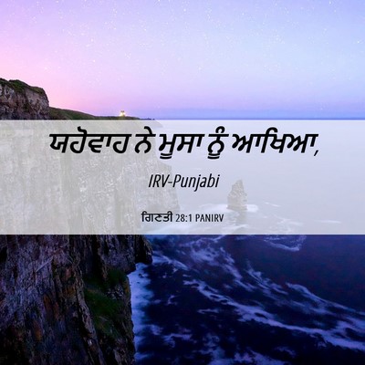 Picture 06 - ਗਿਣਤੀ 28:1 PANIRV - ਯਹੋਵਾਹ ਨੇ ਮੂਸਾ ਨੂੰ - Bible Verse Picture
