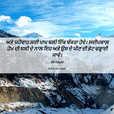 Picture 06 - ਗਿਣਤੀ 28:15 PANIRV - ਅਤੇ ਯਹੋਵਾਹ ਲਈ ਪਾਪ - Bible Verse Picture