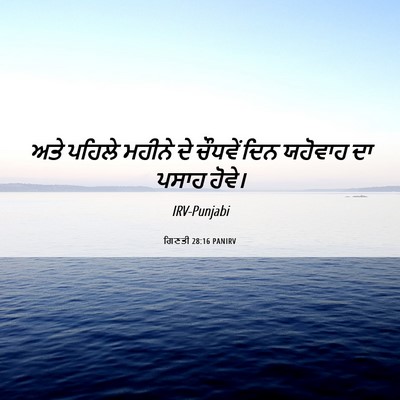 Picture 06 - ਗਿਣਤੀ 28:16 PANIRV - ਅਤੇ ਪਹਿਲੇ ਮਹੀਨੇ ਦੇ - Bible Verse Picture